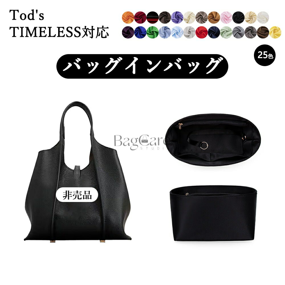 樂天商城 - バッグインバッグ Tod's TIMELESS対応 アセテートシルク タイムレス トートバッグ用 インナーバッグ 軽量 自立 仕切り 収納 バッグの中 整理 整頓 通勤 旅行バッグ 防水 水洗可能 カスタマイズ バッグ 内部 底 汚れ防止 BagCare