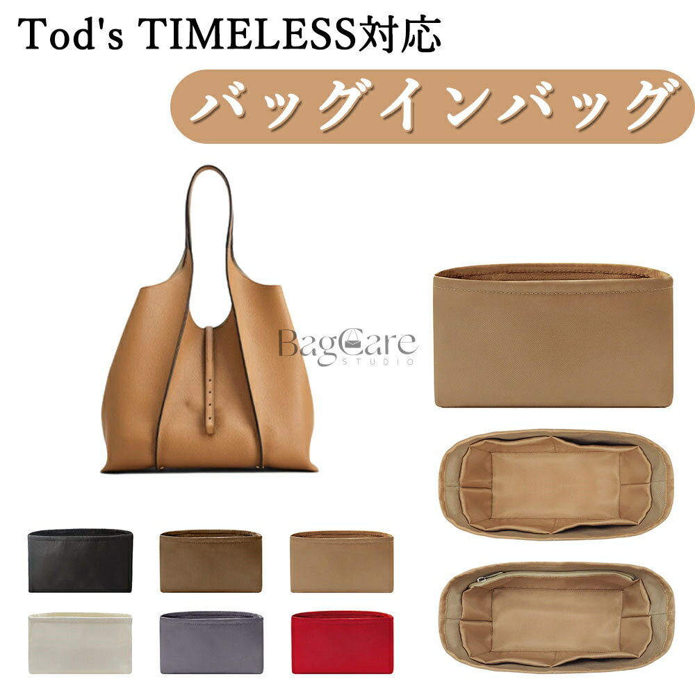 乐天商城 - バッグインバッグ Tod's TIMELESS対応 ナイロン 軽量 自立 タイムレス トートバッグ用 インナーバッグ チャック付き 小さめ 大きめ バッグの中 整理 整頓 通勤 旅行バッグ 防水 水洗可能 カスタマイズ バッグ 内部 底 汚れ防止 BagCare