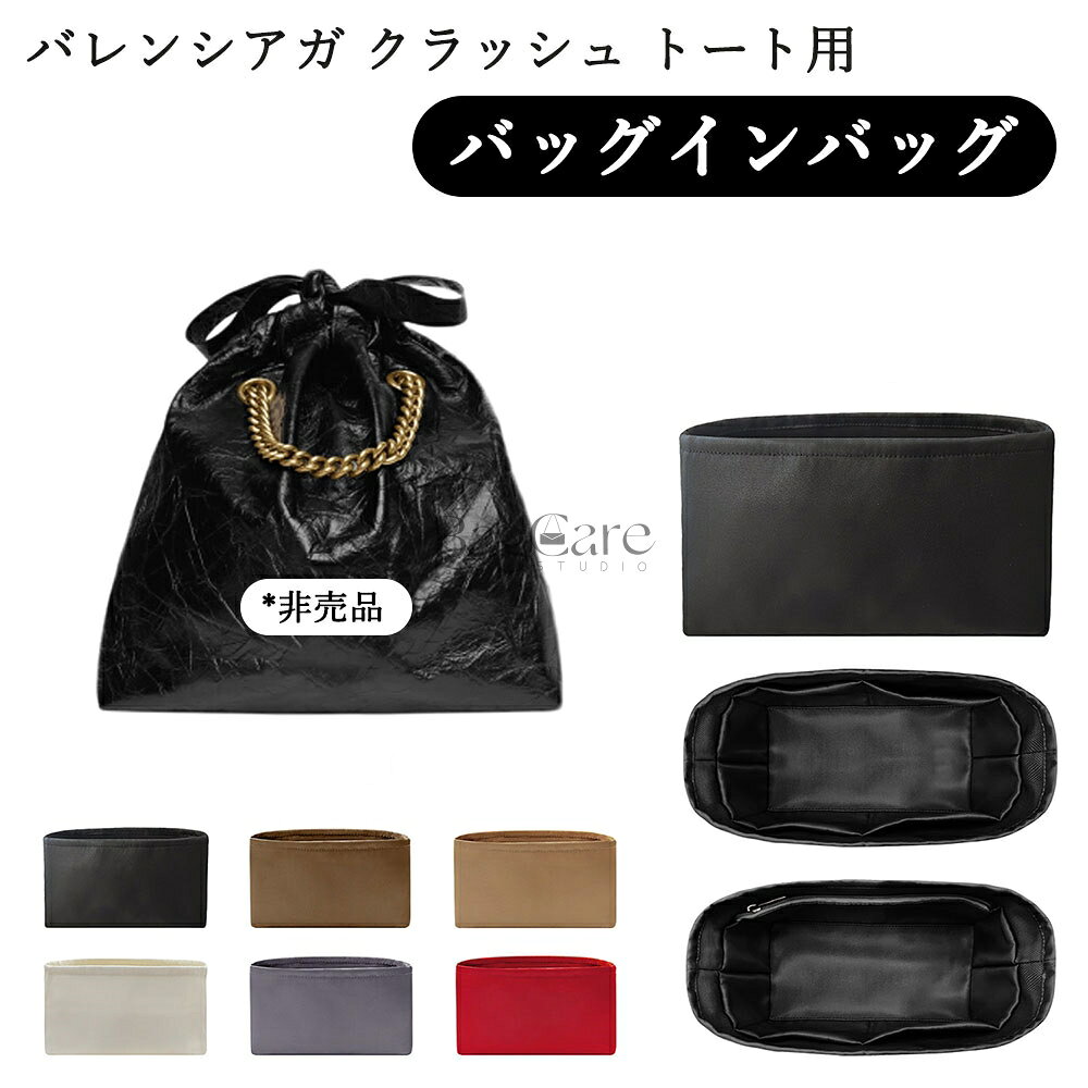 乐天商城 - バッグインバッグ Balenciaga Crush tote対応 ナイロン 軽量 自立 バレンシアガ クラッシュ トート用インナーバッグ チャック付き 小さめ 大きめ バッグの中 整理 整頓 通勤 旅行バッグ 防水 水洗可能 カスタマイズ バッグ 内部 底 汚れ防止 BagCare