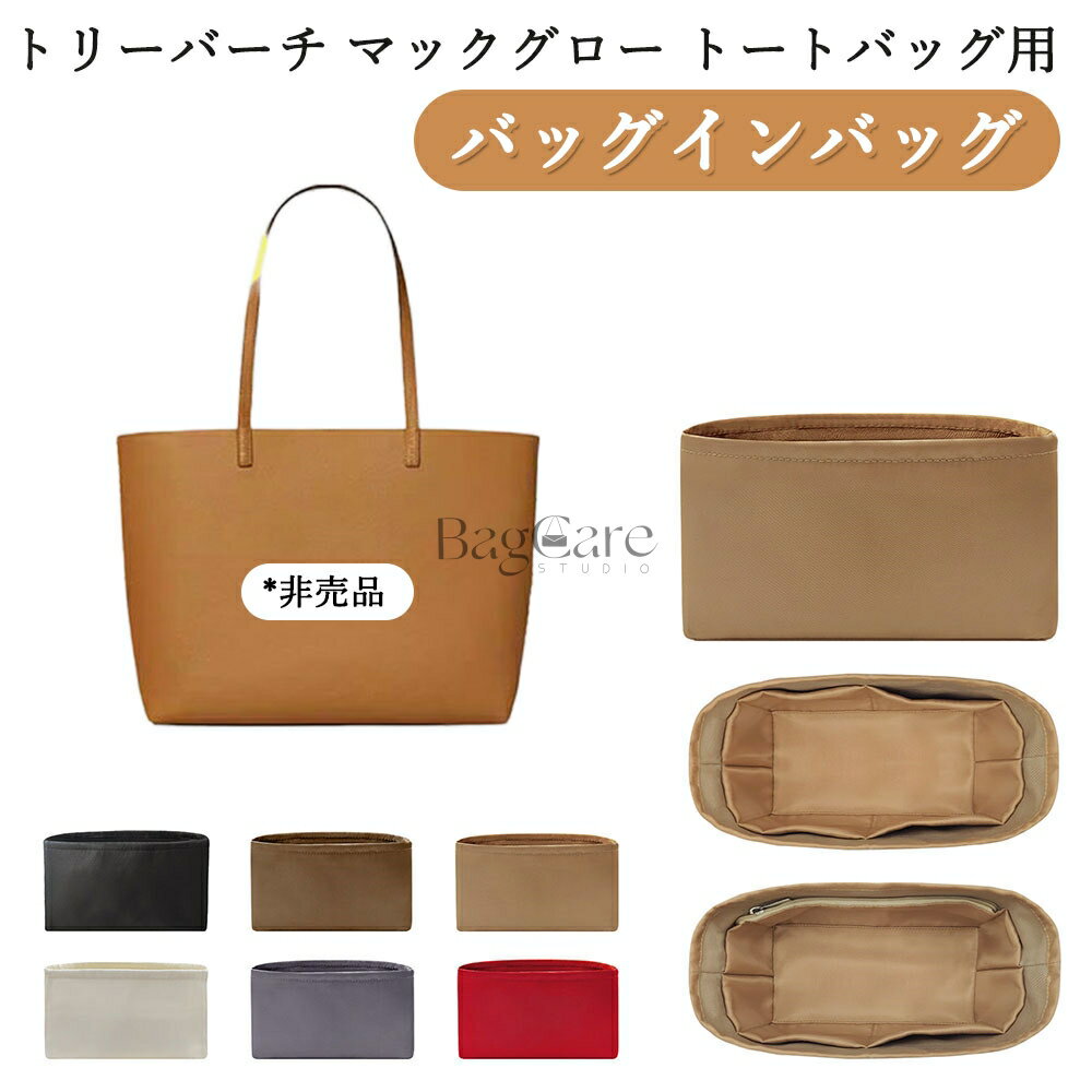 乐天商城 - バッグインバッグ Tory Burch MCGRAW対応 ナイロン 軽量 自立 トリーバーチ マックグロー トートバッグ用 インナーバッグ チャック付き 小さめ 大きめ バッグの中 整理 整頓 通勤 旅行バッグ 防水 水洗可能 カスタマイズ バッグ 内部 底 汚れ防止 BagCare