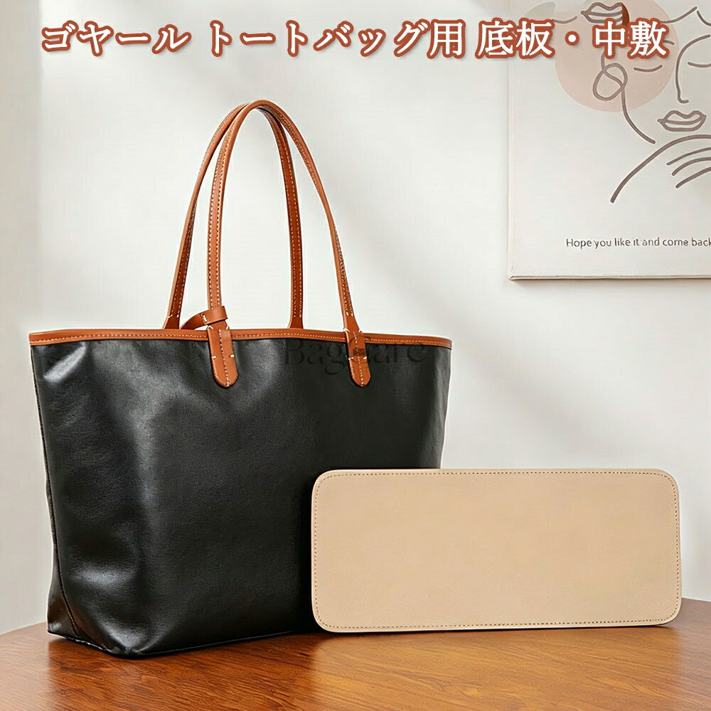 バッグ 底板・中敷 ゴヤール/Goyard用 サテン素材 （非フェルト素材） バッグ底板支え バッグ ...