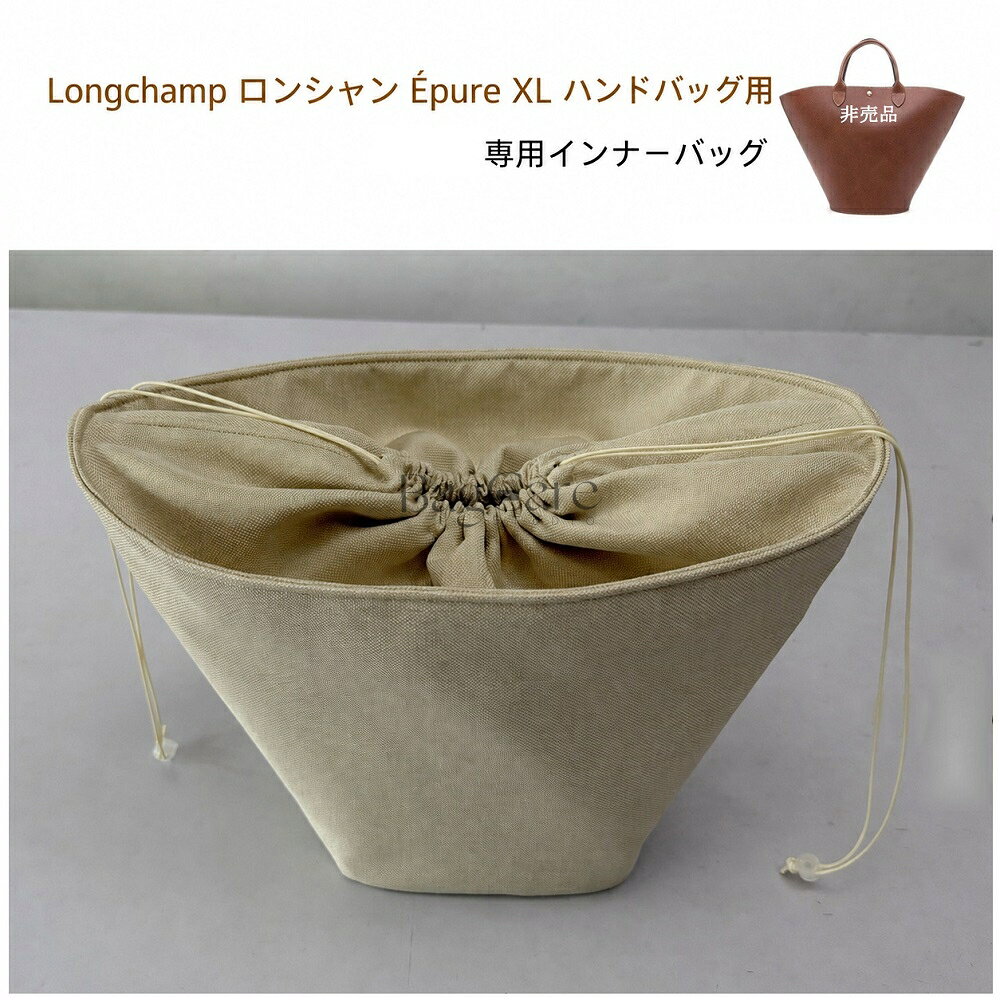 バッグインバッグ 巾着型 Longchamp epure XL対応 ロンシャンバッグ用 巾着袋 仕切り 大容量 自立 軽い インナーバッグ レディース 収納バッグ マルチポケット バッグ 内部 底 汚れ防止 BagCare