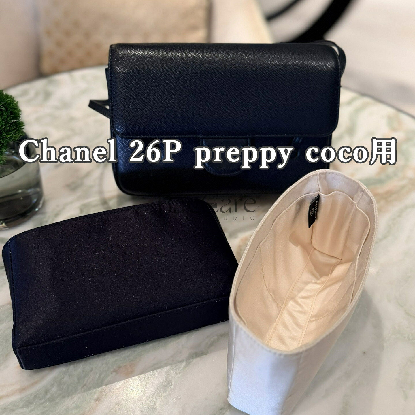 バッグインバッグ シャネル/Chanel 26P preppy coco用対応 アセテートシルク インナーバッグ 軽量 自立 仕切り 収納 バッグの中 整理 整頓 通勤 旅行バッグ 防水 水洗可能 バッグ 内部 底 汚れ防止 BagCare