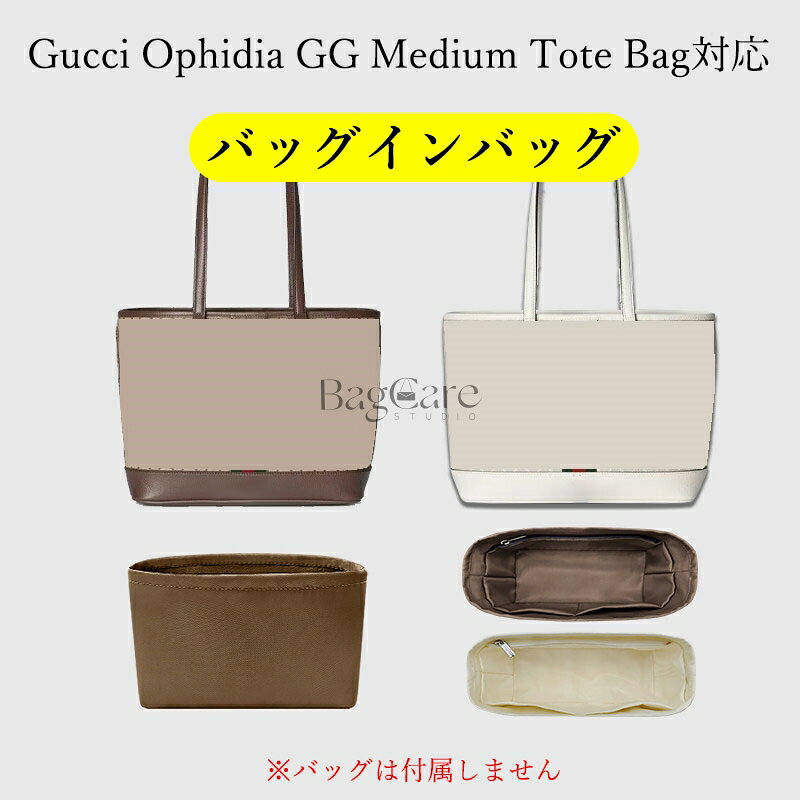 バッグインバッグ Gucci Ophidia GG Medium Tote Bag対応 ナイロン オフィディア ミディアム トートバッグ用 インナーバッグ 軽量 自立 チャック付き 小さめ 大きめ バッグの中 整理 整頓 通勤 旅行バッグ 防水 水洗可能 バッグ 内部 底 汚れ防止 BagCare