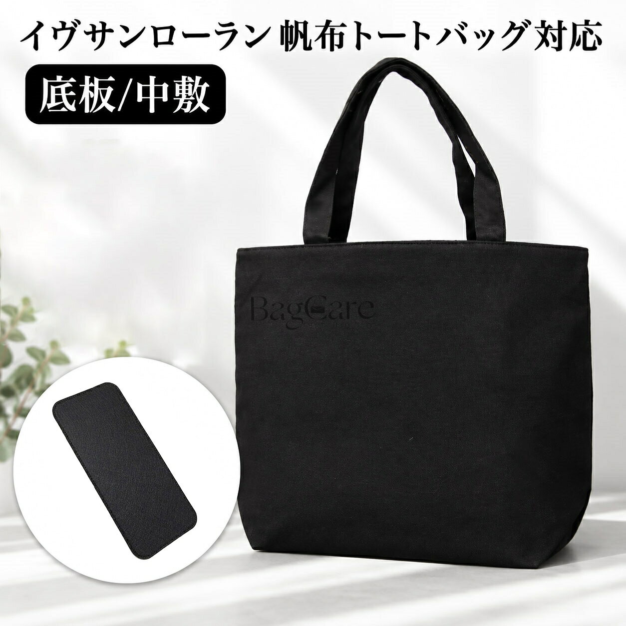 バッグ 底板/中敷 バッグ底板支え イヴサンローラン 帆布トートバッグ対応 YSL エコバッグ用 底 汚れ防止 フェルト素材 バッグシェイパー バッグ付属品 バッグのていぶを支える バッグを立体的に形にします BagCare
