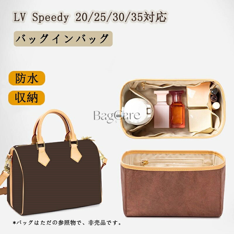 楽天bellperleshopバッグインバッグ LOUIS VUITTON対応 LV Speedy 20/25/30/35専用 デュポン紙素材 自立 軽量 収納 インナーバッグ ファスナー付き レディース ツールボックス 整理 整頓 通勤 仕切り 大容量 収納バッグ マザーズバッグ 母の日 バッグ 内部 底 汚れ防止 BagCare