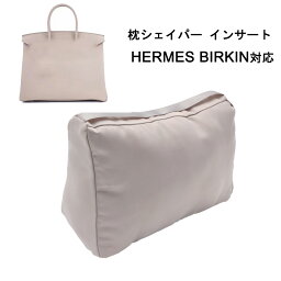 枕シェイパー インサート Hermes Birkin対応 高級ハンドバッグとハンドバッグシェイパー エルメス対応 自立 軽い インナーバッグ レディース ポリエステルト 母の日 カスタマイズ　定制