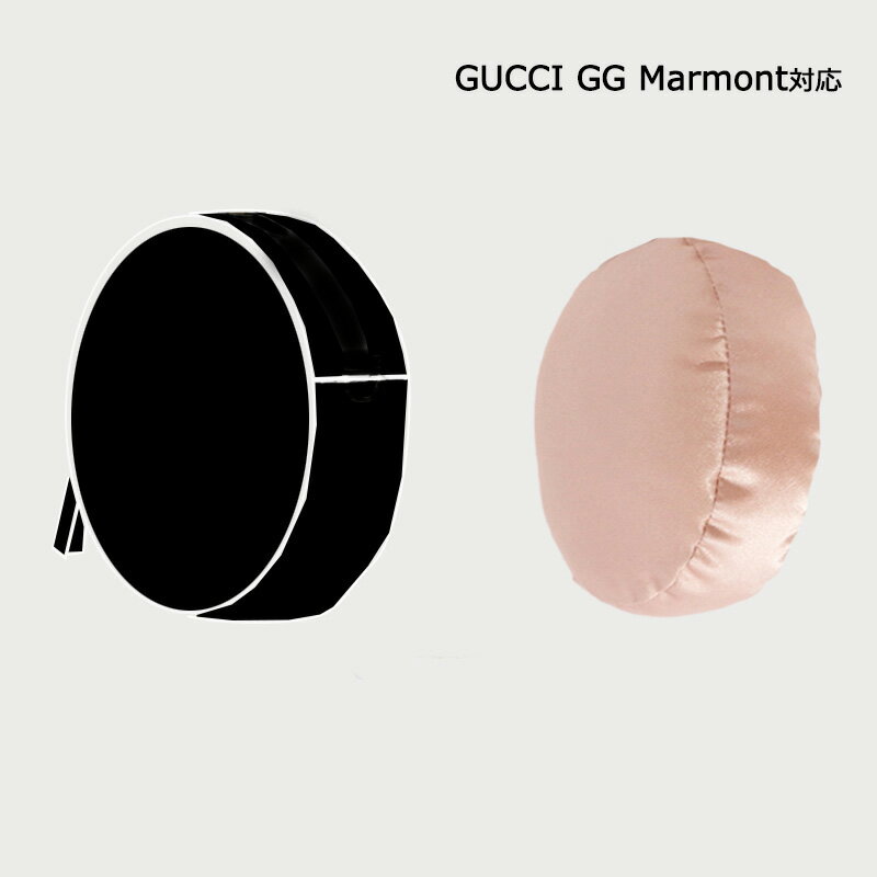 枕シェイパー インサート Gucci GG MARMONTの円型バッグ対応 高級ハンドバッグとハンドバッグシェイパー グッチ対応 自立 軽い インナーバッグ レディース シルク 母の日 カスタマイズ　定制