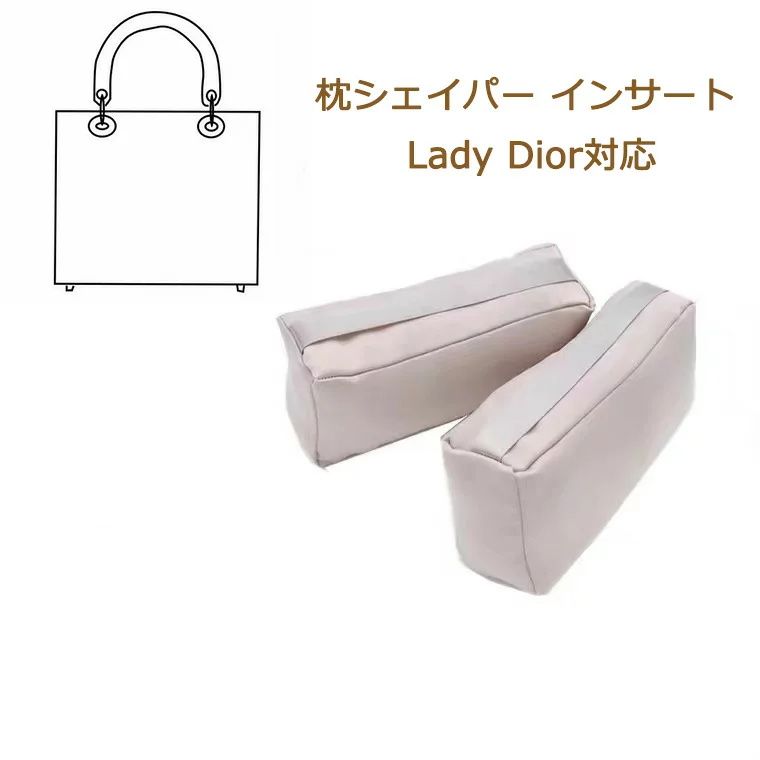 枕シェイパー インサート Lady Dior対応 レディ ディオール対応 高級ハンドバッグとハンドバッグシェイパー 自立 軽い インナーバッグ バッグインバッグ レディース ポリエステルト 母の日 カスタマイズ　定制