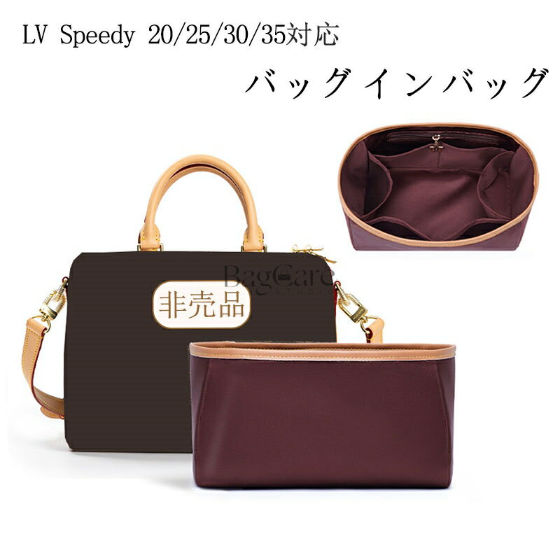 Rakuten - バッグインバッグ LOUIS VUITTON対応 LV Speedy 20/25/30/35専用 サテン素材 柔らかい 自立 軽量 収納 インナーバッグ ファスナー付き ツールボックス 整理 整頓 通勤 仕切り 大容量 旅行バッグ 収納バッグ 母の日 バッグ 内部 底 汚れ防止 BagCare