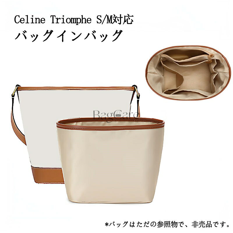 バッグインバッグ Celine Triomphe S/M対応 デュポン紙素材 トートバッグ対応 インナーバッグ 巾着袋 自立 撥水防止 大容量 収納 軽量 整理 整頓 通勤 仕分け バッグの中 小物入れ カスタマイズ バッグ 内部 底 汚れ防止 BagCare