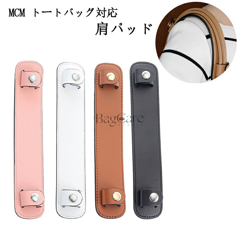 樂天商城 - 肩パッド ショルダーベルト滑り止め MCM トートバッグ対応 MCM用 減圧ベルト 片側用 肩パッド ショルダーパッド トートバッグ用 肩当てパッド パッド おしゃれ 女性 レディース 1個 アクセサリー 4色 BagCare