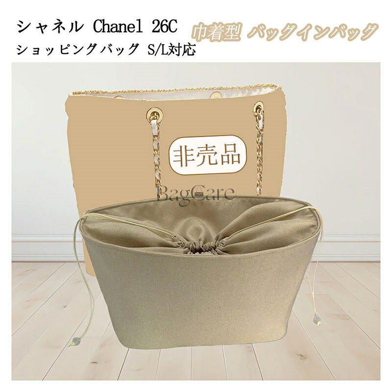 乐天商城 - バッグインバッグ 巾着型 Chanel 26C ショッピングバッグ対応 ラフィア バスケットバッグ対応 巾着袋 仕切り 自立 軽い インナーバッグ レディース 収納バッグ 小物入れ ファスナー バッグの中 整理 整頓 通勤 おしゃれ バッグ 内部 底 汚れ防止 BagCare