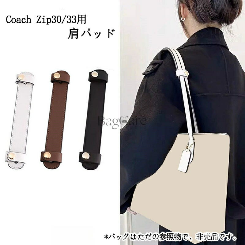 乐天商城 - 肩パッド ショルダーベルト滑り止め コーチトートバッグ対応 Coach Zip30/33用 減圧ベルト 片側用 肩パッド ショルダーパッド トートバッグ用 肩当てパッド パッド おしゃれ 女性 レディース 1個 アクセサリー 多色 BagCare