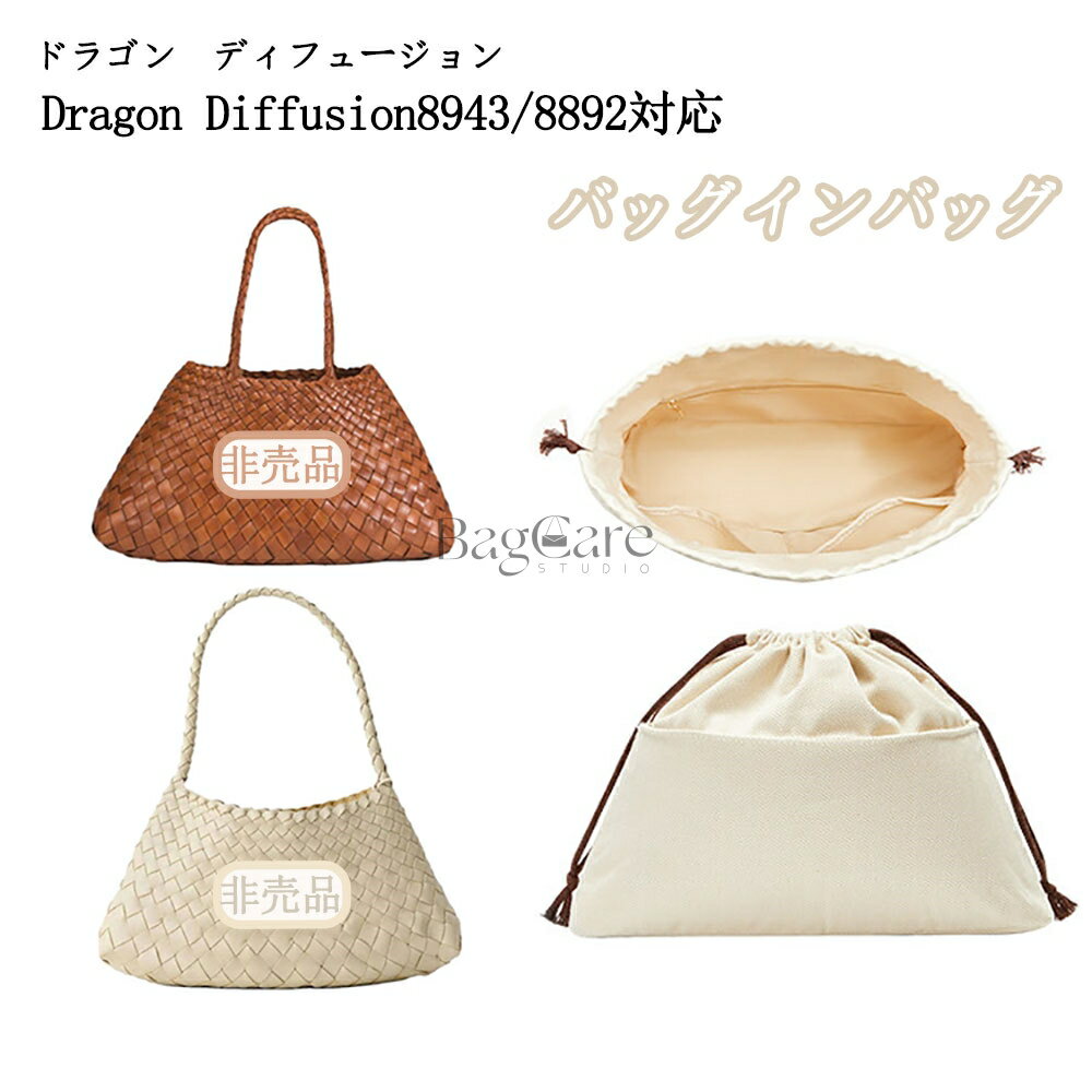 バッグインバッグ 巾着型 ドラゴンディフュージョン専用 Dragon Diffusion8943/8892対応 編み かごバッグ対応 巾着袋 仕切り 大容量 自立 軽い インナーバッグ レディース 収納バッグ 整理 整頓 通勤 バッグ 内部 底 汚れ防止 BagCare