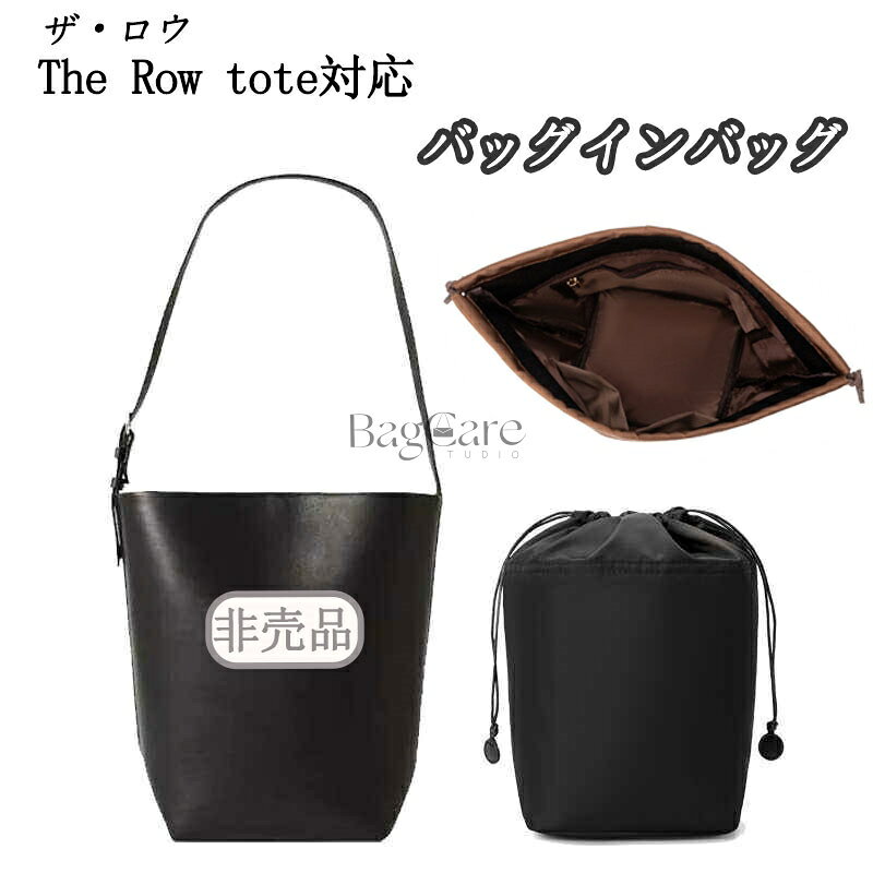 バッグインバッグ 巾着型 ザ・ロウ対応 The Row tote対応 巾着袋 ナイロン素材 トートバッグ対応 インナーバッグ 小さめ 大きめ 軽量 自立 大容量 バッグの中 整理 整頓 防水 水洗可能 収納バッグ 小物入れ バッグ 内部 底 汚れ防止 BagCare