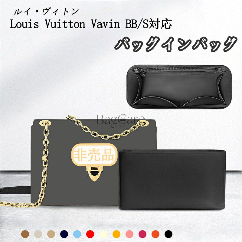 【楽天スーパーSALE♪10％OFF】バッグインバッグ ルイ・ヴィトン Vavin BB/S対応 インナーバッグ ナイロン素材 レディース 小さめ 大きめ 軽量 自立 大容量 仕切り バッグの中 整理 整頓 通勤 防水 収納バッグ 小物入れ バッグ 内部 底 汚れ防止 BagCare