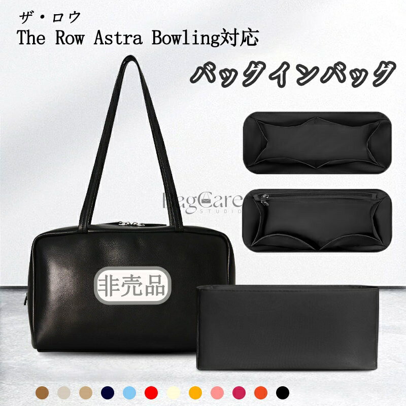 バッグインバッグ ザ・ロウ用 The Row Astra Bowling対応 インナーバッグ ナイロン素材 レディース 小さめ 大きめ 軽量 自立 大容量 仕切り バッグの中 整理 整頓 通勤 防水 水洗可能 旅行バッグ 収納バッグ 小物入れ バッグ 内部 底 汚れ防止 BagCare