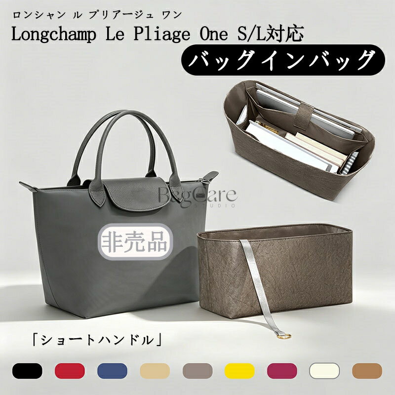 バッグインバッグ ロンシャン ル プリアージュ ワン S/L トートバッグ対応 Longchamp Le Pliage One S/L対応 デュポン紙素材 インナーバッグ ショートハンドル 自立 防水 軽量 仕切り レディース バッグの中 整理 整頓 通勤 収納バッグ バッグ 内部 底 汚れ防止 BagCare