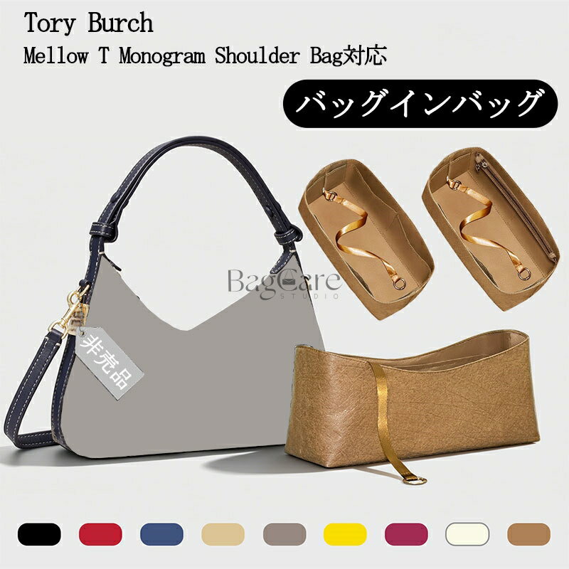 バッグインバッグ トリーバーチ用 Tory Burch Mellow T Monogram Shoulder Bag対応 デュポン紙素材 インナーバッグ 自立 防水 軽量 仕切り レディース バッグの中 整理 整頓 通勤 収納バッグ 小物入れ おしゃれ バッグ 内部 底 汚れ防止 BagCare