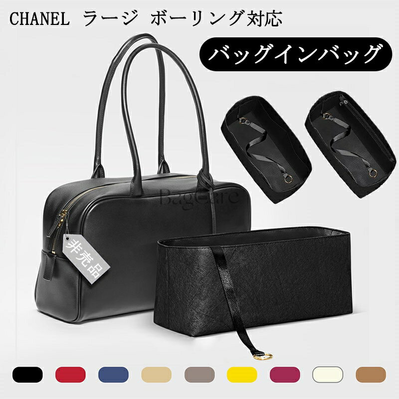 バッグインバッグ シャネル ラージ ボーリング バッグ対応 Chanel Large Bowling対応 デュポン紙素材 インナーバッグ 自立 防水 軽量 仕切り レディース バッグの中 整理 整頓 通勤 収納バッグ 旅行バッグ 小物入れ おしゃれ バッグ 内部 底 汚れ防止 BagCare