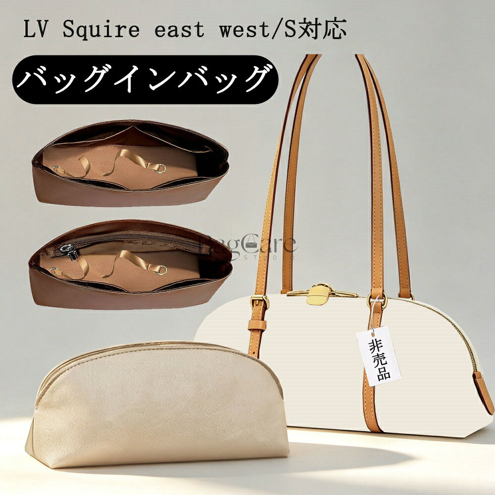 バッグインバッグ ルイ・ヴィト LOUIS VUITTON対応 LV Squire east west/S対応 新型サテン生地 自立 軽い インナーバッグ 大容量 仕切り 軽量 整理 整頓 通勤 おしゃれ バッグ 内部 底 汚れ防止 BagCare
