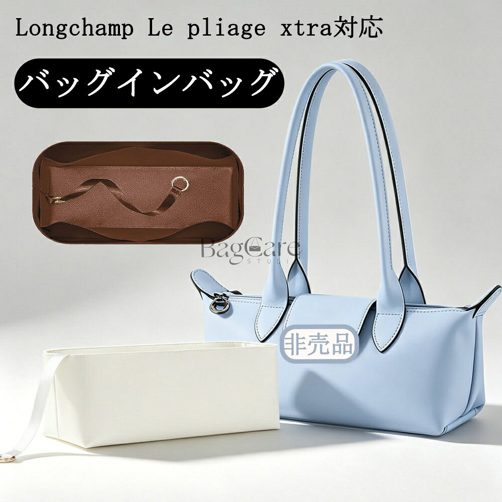 【楽天スーパーSALE♪10％OFF】バッグインバッグ ロンシャン ル プリアージュ エクストラ対応 Longchamp Le pliage xtra対応 新型サテン生地 自立 軽い インナーバッグ 大容量 軽量 整理 整頓 仕切り おしゃれ バッグ 内部 底 汚れ防止 BagCare