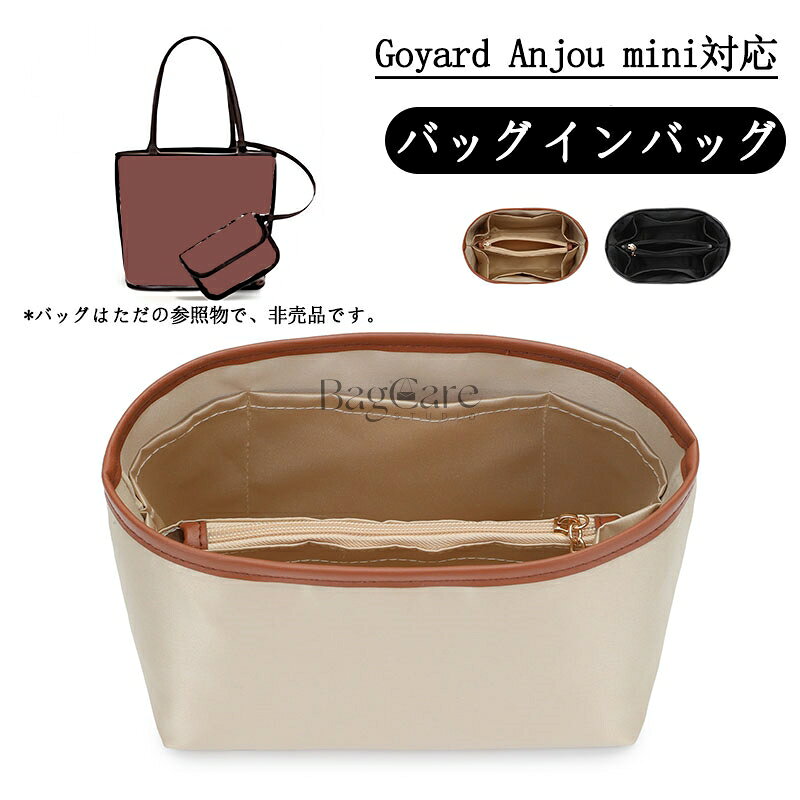 乐天商城 - バッグインバッグ Goyard Anjou mini対応 サテン素材 柔らかい 軽量 自立 仕切り 大容量 インナーバッグ 収納バッグ 小物入れ バッグの中 整理 整頓 通勤 旅行バッグ マルチポケット おしゃれ ファスナー バッグ 内部 底 汚れ防止 BagCare