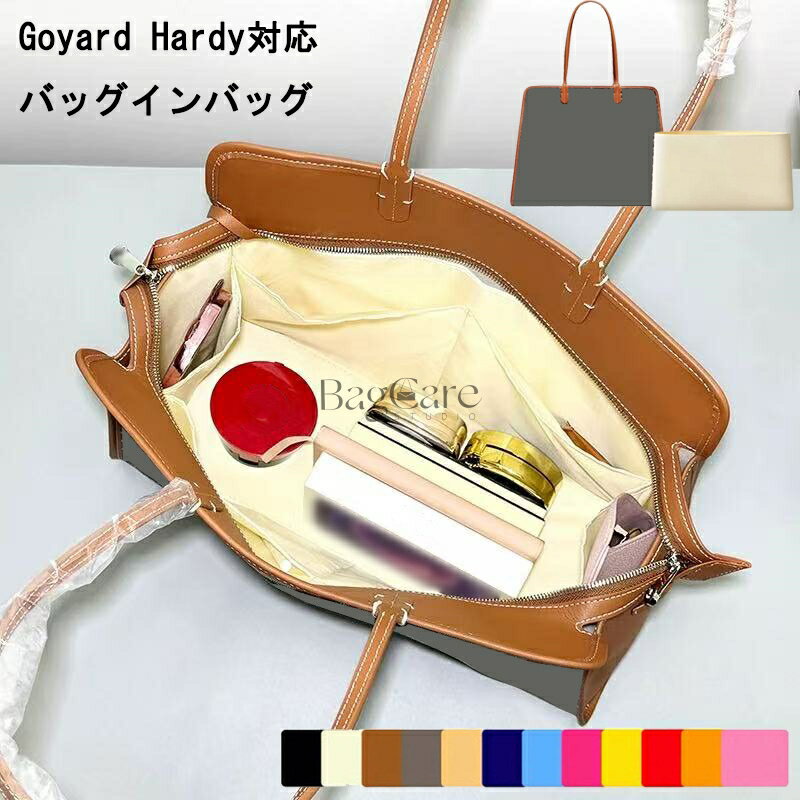 バッグインバッグGoyard Hardy 対応 軽量 自立 インナーバッグ チャック付き 小さめ 大きめ バッグの中..
