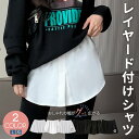 \50%OFFクーポン配布中/付けシャツ レイヤード インナー 付け袖 付けレイヤード 大きいサイズ 重ね着 ウエストゴム 着脱簡単 インナー シンプル レディ...