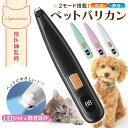 獣医師監修 ペット バリカン 犬 猫 高速&静音モード切替 LEDライト搭載 R型刃 肌に優しい ペット用バリカン コードレス 水洗い可 トリミング 充電式 初...