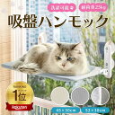 ねこ 猫 ハンモック 耐荷重25kg 窓 ベッド キャット 吸盤 冬用 冬 春 ペット 猫用 窓用 窓掛け 組み立て簡単 洗える おしゃれ 大きい 猫ベッド ねこハンモック 窓ハンモック 強力吸盤 安定 丈夫 折りたたみ 取り付け 夏 遊ぶ 日光浴