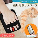 猫 犬 用 グルーミング グローブ 2枚セット 抜け毛 除去 手袋 静電気 毛取りブラシ グローブ ペット マッサージ うさぎ 小動物対応