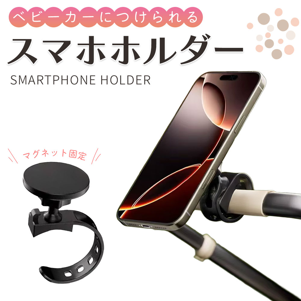 ＼200円OFFクーポン／ベビーカー スマホホルダー MagSafe対応 マグネット 自転車 携帯ホルダー スマホ..