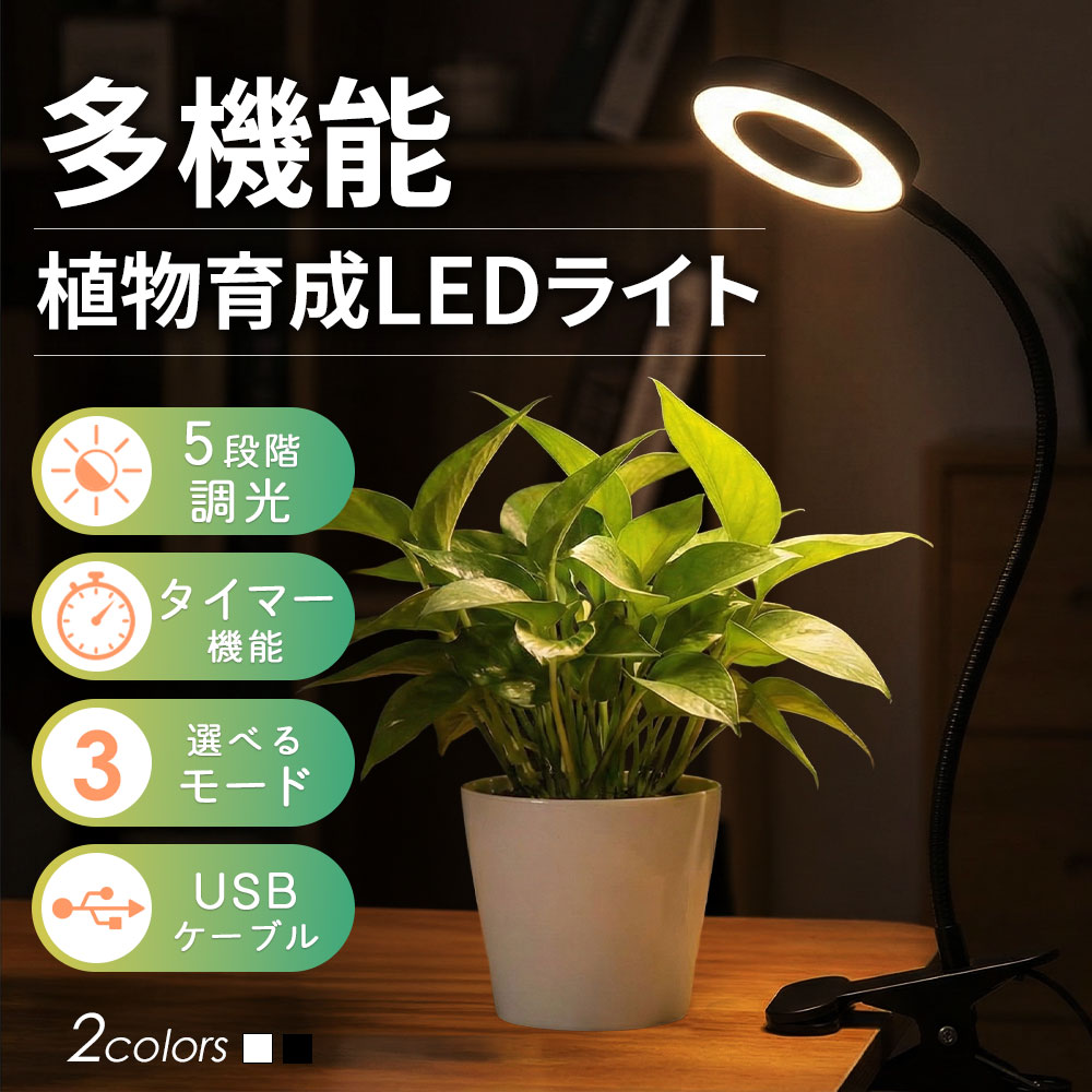 ＼300円OFFクーポン／植物育成ライト LED タイマー付き 自動点灯 【調光調色】 クリップ式 多肉植物 観葉植物 育成ライト 植物ライト 室内栽培 日照不足解消 育苗 ライト USB給電 5V 省エネ アーム自由調節 水耕栽培 盆栽 おしゃれ