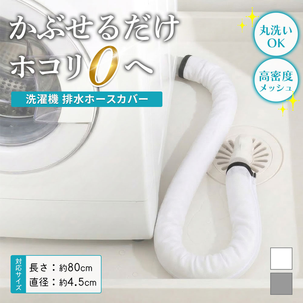 洗濯機 排水ホースカバー 排水口カバー 隙間 ほこり防止 汚れ防止 掃除 楽々 洗濯機横 ホース隠し ...