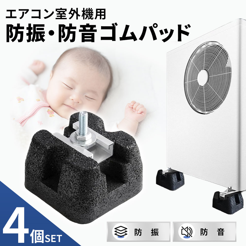 エアコン 室外機 防振ゴム 4個セット 振動軽減 騒音対策 跡がつきにくい アルミレール採用 防音 パッド 底上げ 振動吸収 二段置台 ベランダ 賃貸 マンション 集合住宅 騒音トラブル解消 耐候性 高密度ゴム 取付簡単 ボルト付