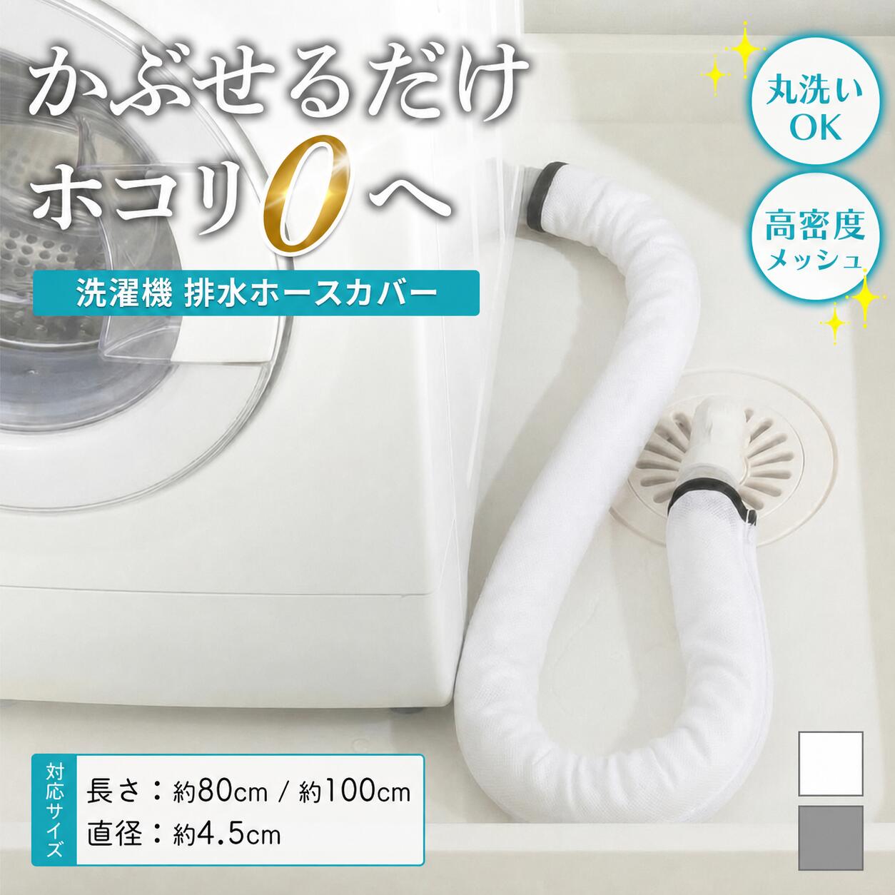 洗濯機 排水ホースカバーロング 排水口カバー 隙間 ほこり防止 汚れ防止 掃除 楽々 洗濯機横 ホース隠し 目隠し 防塵 ファスナー式 取り付け簡単 丸洗いOK 清潔 ホワイト グレー 生活感オフ ランドリー 収納 便利グッズ