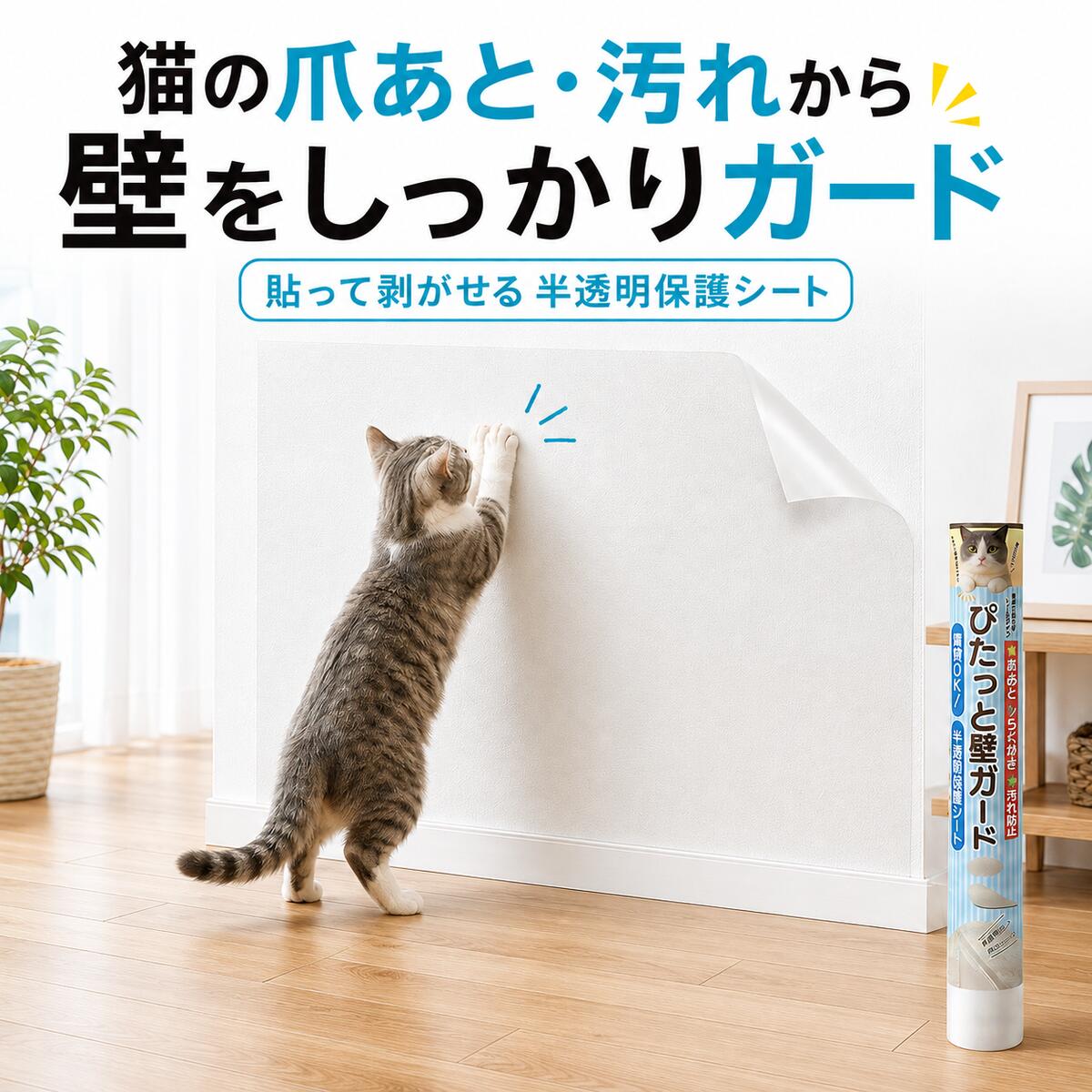 猫 壁紙保護シート はがせる フィルム 8サイズ選べる 半透明 さらさら 目立たない 撥水加工 爪とぎ防止 壁保護 賃貸 …
