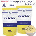 キューピー ほしえぬ コーンクリームスープ 2袋セット 500g×2袋 業務用 プロユース コーンスープ コーンクリーム