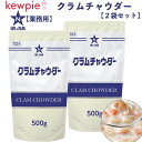 キューピー ほしえぬ クラムチャウダー 500g 2袋セット 500g×2袋 業務用 プロユース