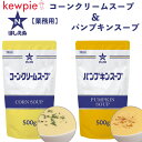 キューピー ほしえぬ コーンクリームスープ & パンプキンスープ セット 500g×2袋 業務用 プロユース コーンスープ コーンクリーム パンプキン