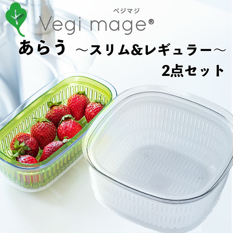 PLYS ベジマジ あらう スリム & レギュラー セット Vegi mage 野菜保存 保存容器 ボウル ザル フタ付き ベジタブル 野菜 長期保存 冷蔵庫 長持ち 水切り