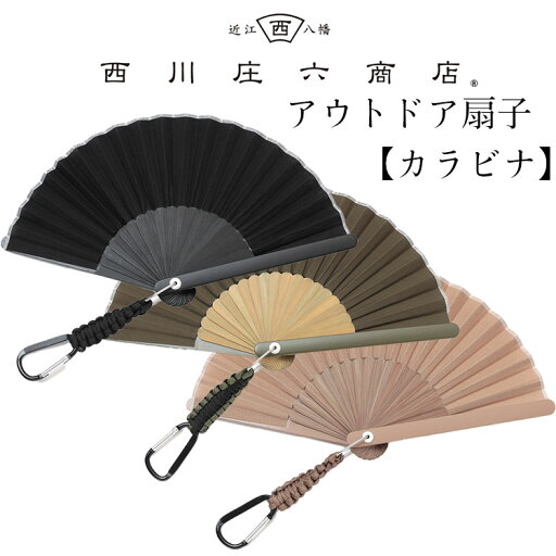 扇子 西川庄六商店 アウトドア扇子 カラビナ ブラック カーキ ベージュ レジャー キャンプ アウトドア カラビナ付 近江八幡 扇子 西川庄六商店 アウトドア扇子 カラビナ ブラック カーキ ベージュ レジャー キャンプ アウトドア カラビナ付 近江八幡
