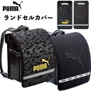 PUMA プーマ ランドセルカバー ブラック エンボス カモフラージュ 学用品 新入学 入学準備 新学期 ギフト 誕生日 お祝い プーマ ランドセル カバー 男...