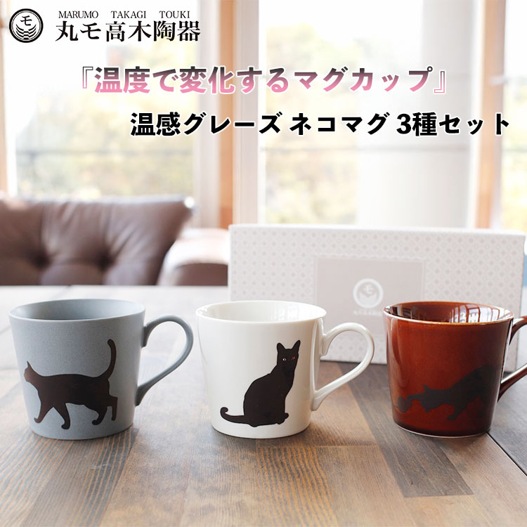 温感マグカップ 丸モ高木陶器 ネコマグ 3種セット 捜す猫 座り猫 まりと猫 温度で色が変化する マグ マグカップ 温感 グレーズ 猫 猫マグ 温度で変化 マジック プレゼント