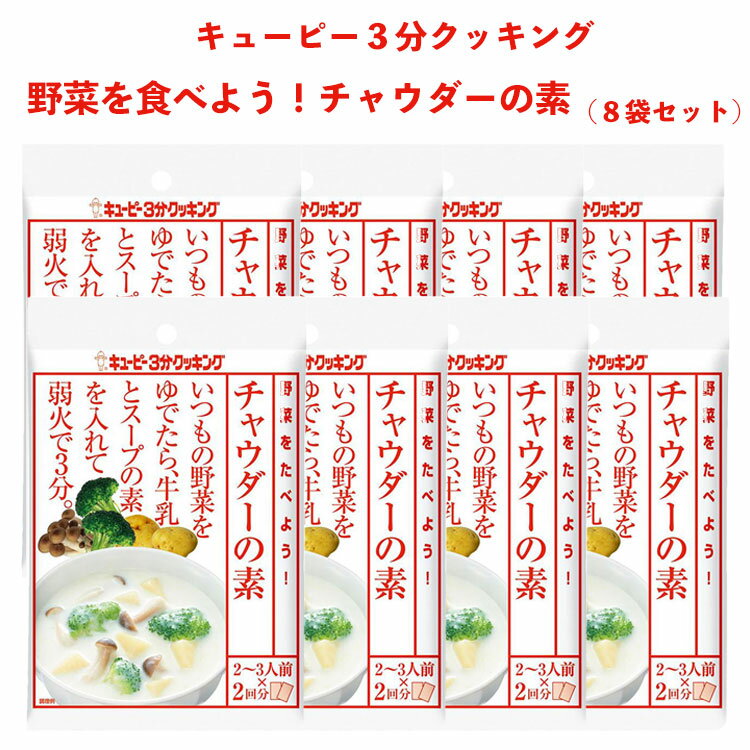 キューピー 3分クッキング 野菜をたべよう チャウダーの素 8袋セット スープの素 チャウダー