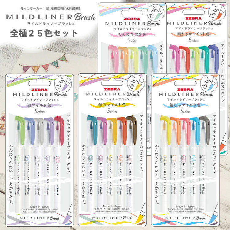 マイルドライナーブラッシュ 全種 25色セット ゼブラ ZEBRA 晴れやかマイルド色 ほんのり蛍光色 渋マイルド色 和みマイルド色 親しみマイルド色 ラインマ...