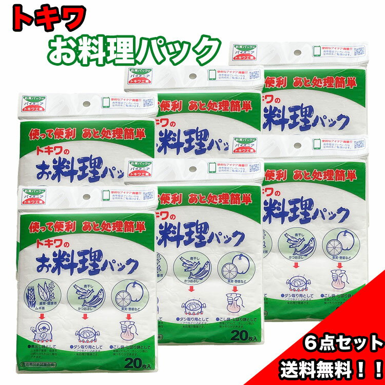 トキワ工業 トキワのお料理パック 20枚入 6セット ダシ取り パック