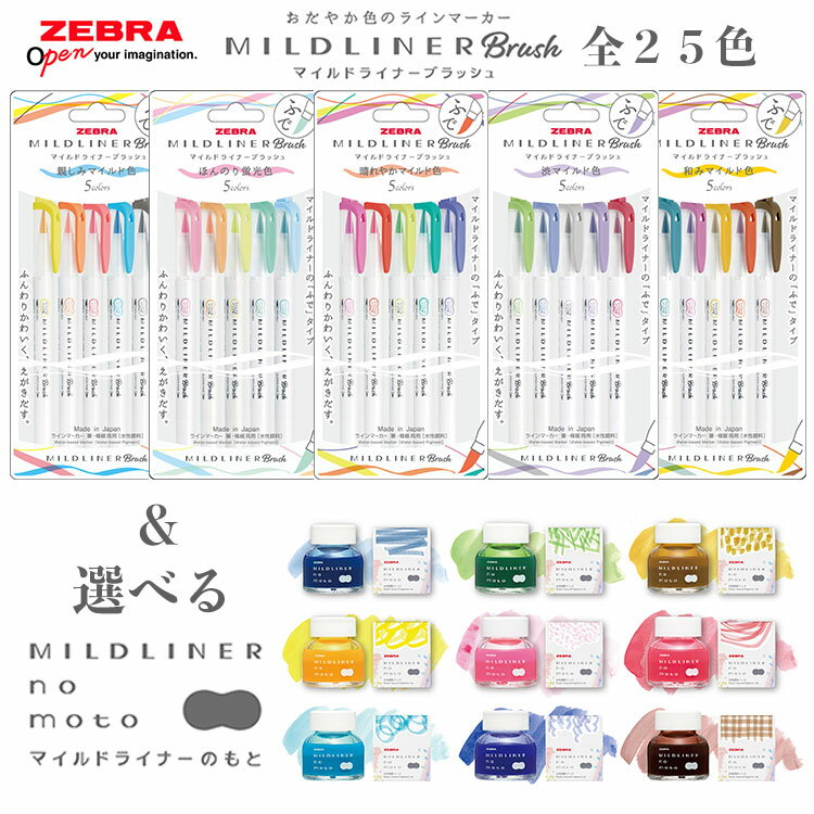 マイルドライナーブラッシュ 全種 25色+マイルドライナーのもと セット ゼブラ ZEBRA 晴れやかマイルド色 ほんのり蛍光色 渋マイルド色 和みマイルド色 ...